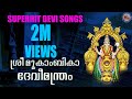 SREEMOOKAMBIKA DEVIMANTHRAM Hindu Devotional Songs Malayalam Devi Songs