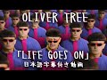 和訳 Oliver Tree Life Goes On 公式