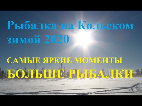 РЫБАЛКА на Кольском зимой 2020. САМЫЕ ЯРКИЕ МОМЕНТЫ !