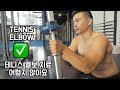 How to Overcome Tennis Elbow Easily (테니스엘보 쉽게 낫는 방법!)