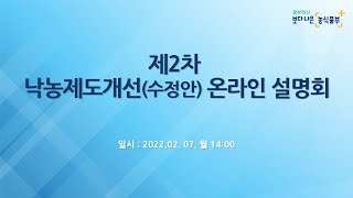 제2차 낙농제도개선(수정안) 온라인 설명회