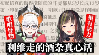 【彩虹社中文】走姐大谈第一印象：利维酱唱歌好听，根本就是个「怪物」啊！【早瀬走/レヴィ・エリファ】