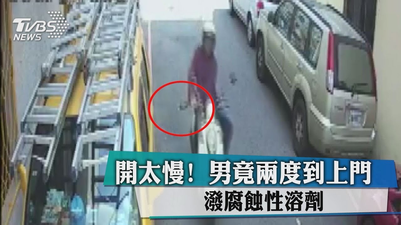 行車糾紛!男2度到上門 潑腐蝕性溶劑