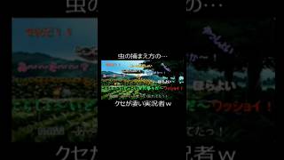 虫の捕まえ方の…クセが凄い実況者w #ゲーム実況  #ぼくのなつやすみ  #クセが凄い
