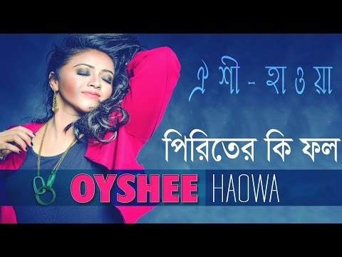 Piriter Fall | ফিরিতের ফল | Oyshee | Haowa | Bangla Song 2016