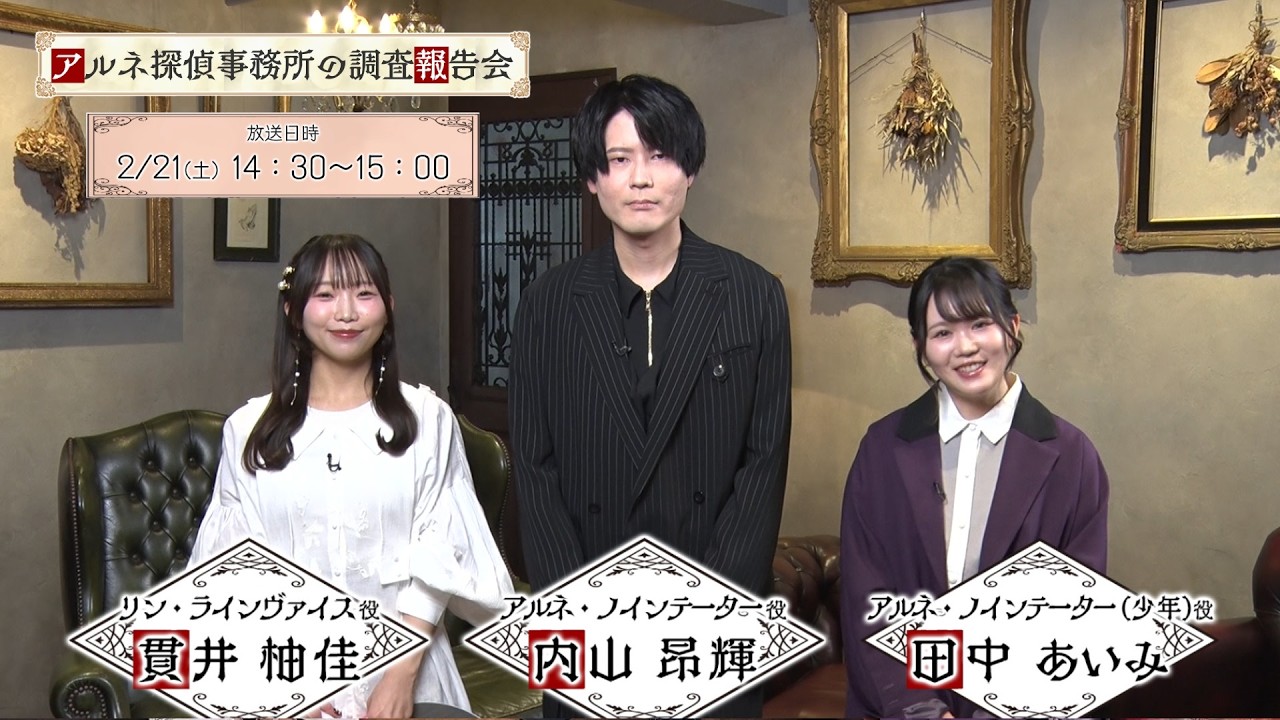 TVアニメ「アルネの事件簿」特番 「アルネ探偵事務所の調査報告会」│AT-Xにて2月21日（土）14：30～放送！