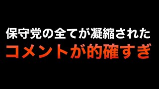保守党「ど正論コメント」で木っ端微塵