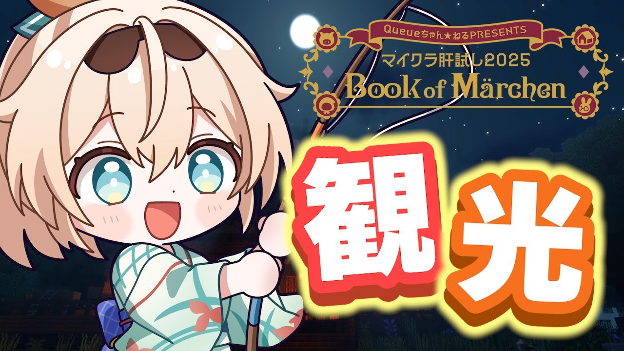 【Minecraft】配信予定地!#マイクラ肝試し2025 観光したり釣りしたり✨【風真いろは/ホロライブ】