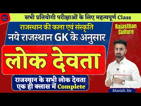 लोक देवता || राजस्थान के सभी लोक देवता एक ही क्लास में || नये राज. GK के अनुसार राज कला एवं संस्कृति