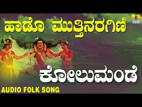 Popular Kannada Folk  songs| ಜಾನಪದ ಹಾಡು - Kolumande - Sharane Sankamma| Haado Muthinaragini