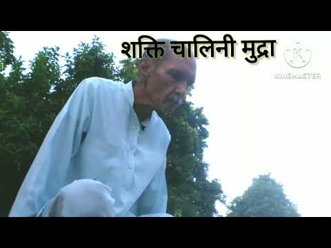 *शक्ति चालिनी मुद्रा*