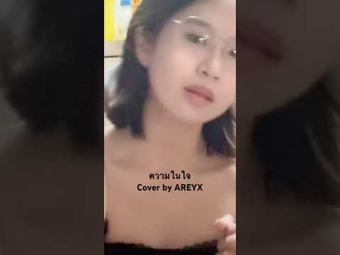 ความในใจ - ต้อม เรนโบว์ | cover by AREYX #cover #coversong #song #singing #เพลง #ร้องเพลง #ความในใจ