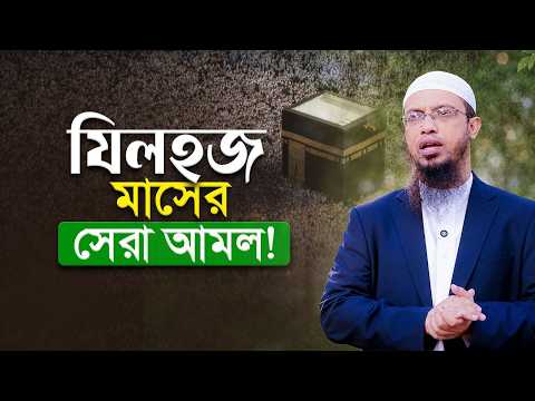 কুরবানী ছাড়াও জিলহজ মাসে আর কী কী আমল আছে জেনে নিন | Shaikh Ahmadullah