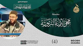 صورة 04- الدرس الرابع ( محو الأمية التربوية ) | د.محمد إسماعيل المقدم