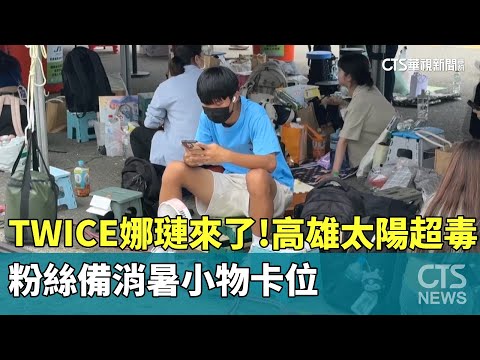 TWICE娜璉來了！　高雄太陽超毒　粉絲備消暑小物卡位