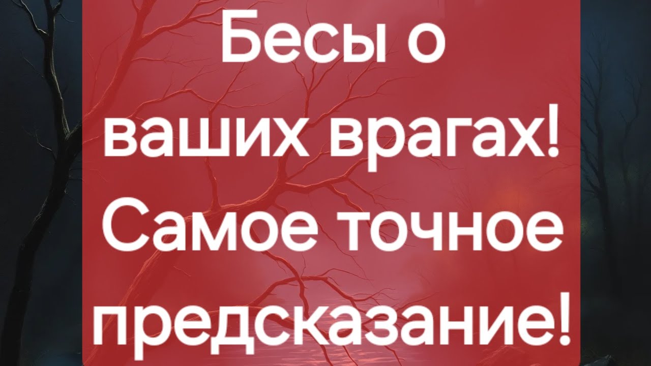 💥Как Бесы разорвут ваших врагов!💥 Таро расклад #ПредсказаниЯведьмы