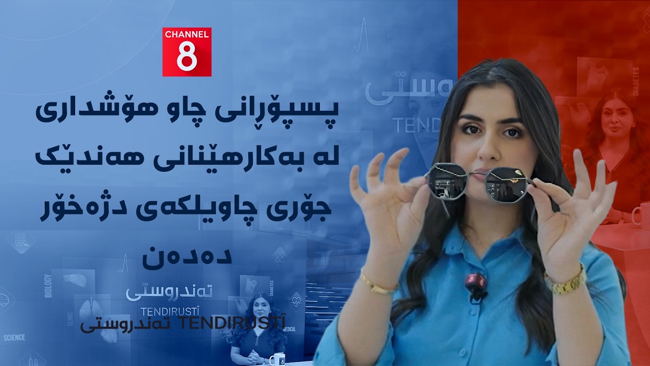 ڤیدیۆ | تەندروستی - پسپۆڕانی چاو هۆشداری لە بەکارهێنانی هەندێک جۆری چاویلکەی دژەخۆر دەدەن