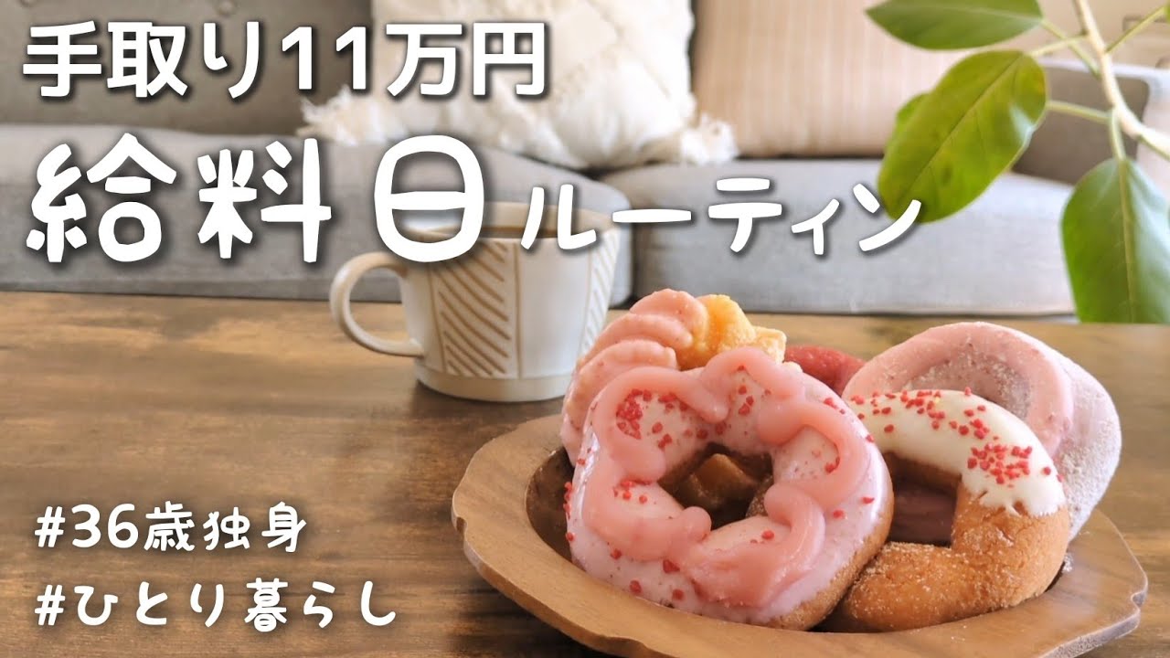 【給料日】今月は赤字💸‥手取り11万円｜ポイントで過ごす給料日🥯🌸【ひとり暮らし】