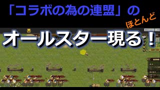 【ヘクサウォーズ】 11_12_13鯖 連盟国戦 オールスター現る！ 【実況】