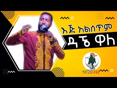 Dagne wale ( ዳኜ ዋለ ) እጅ አልሰጥም | ዘርትሁን ጎንደር | Zertihun Gonder | Ethiopian New Music እጅ አልሰጥም
