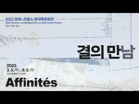 2022 한국-프랑스 현대목판화전 [Affinités-결의 만남]展