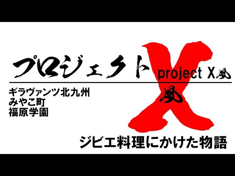 「ジビエ料理プロジェクト」ギラヴァンツ北九州とみやこ町とコラボ