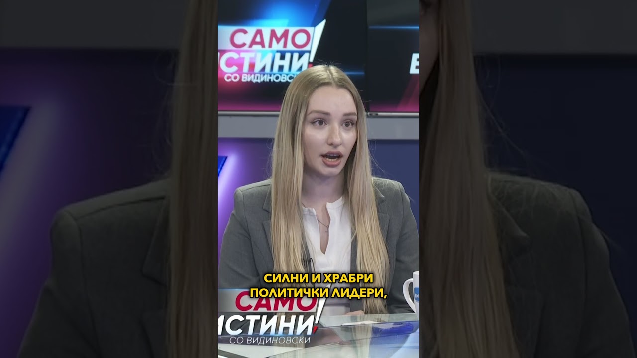 На кратко: „Само вистини со Видиновски“ со Тодор К., Петар О., Мила П. и Андреј К. - 01.06.2026
