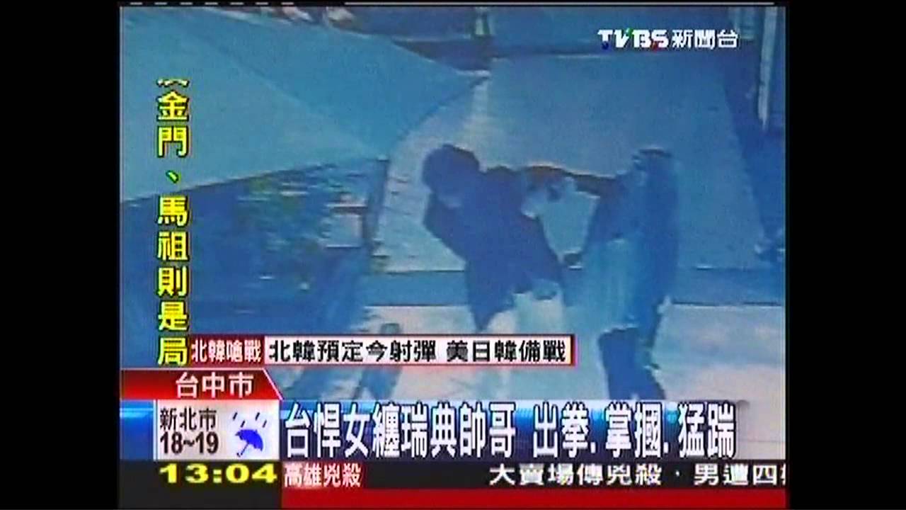台悍女纏瑞典帥哥　出拳、掌摑、猛踹