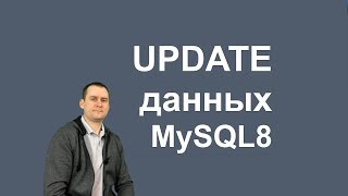 10. MySQL 8 — UPDATE и REPLACE