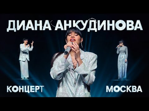 Диана Анкудинова - Концерт в Москве (Москворечье, 20.01.2024)
