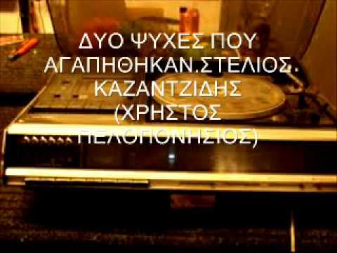 ΔΥΟ ΨΥΧΕΣ ΠΟΥ ΑΓΑΠΗΘΗΚΑΝ - ΣΤΕΛΙΟΣ ΚΑΖΑΝΤΖΙΔΗΣ