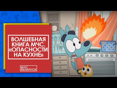 Волшебная книга МЧС: "Правила безопасности на кухне". Мультсериал от МЧС для малышей