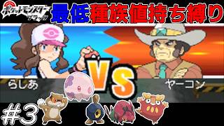 【ゆっくり実況】ポケモンBWを最低種族値持ちだけでクリアする　part3