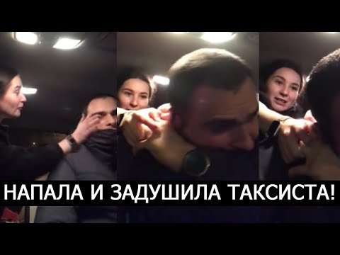 ДЕВУШКА ИЗБИЛА ТАКСИСТА! НАПАЛА И ЗАДУШИЛА! ОЧЕРЕДНАЯ 'ВЕЗИ МЕНЯ, МРАЗЬ!'