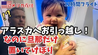 【引越し】カリフォルニアからアラスカへフライト！なぜか旦那だけ乗り継ぎ乗れず置いてけぼり /vlog