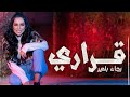Rajaa Belmir - Karari (EXCLUSIVE Music Video) 2020 | (رجاء بلمير - قراري (فيديو كليب حصري mp3 Rajaa Belmir - Karari (EXCLUSIVE Music Video) 2020 | (رجاء بلمير - قراري (فيديو كليب حصري mp3