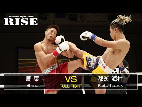 周葉 vs 都筑海杜／Shuha vs Kaito Tsuzuki｜2021.2.23【OFFICIAL】