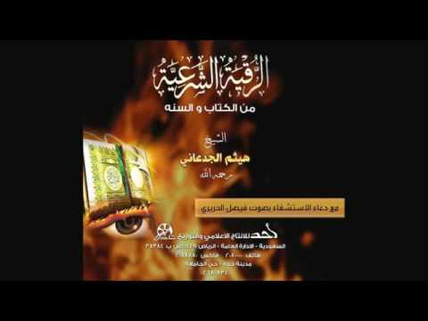 الرقيه الشرعية للشيخ هيثم الجدعاني رحمه الله