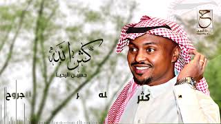 كلمات اغنية كثر الله حسين اليحيا