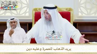 519 - يريد الذهاب للعمرة وعليه دين - عثمان الخميس