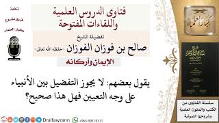 هل صحيح أنه لا يجوز التفضيل بين الأنبياء على وجه التعيين؟ للشيخ صالح الفوزان image