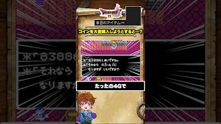 ドラクエ4でカジノコインを大量購入しようとすると…？