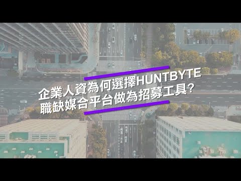 企業人資為何選擇 HuntByte 職缺媒合平台做為招募工具？