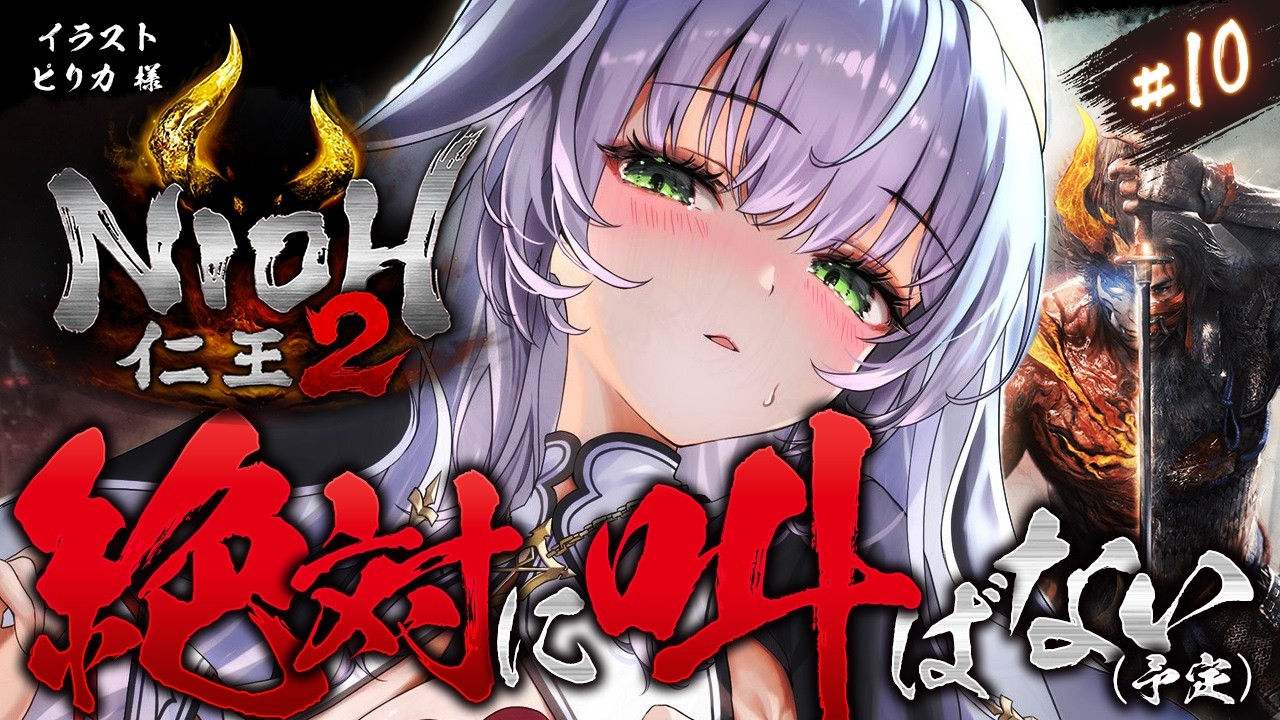 #10【仁王2】叫んだら終了ぐらいの喉労り精神ッッ!NO秀吉(ひできち)!!天下統一目指して脳筋パッションだ~!!!【白銀ノエル/ホロライブ】