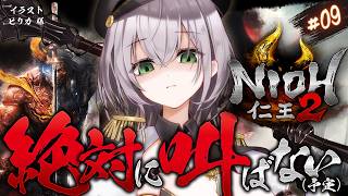 白銀ノエル - #10【仁王2】叫んだら終了ぐらいの喉労り精神ッッ！NO秀吉(ひできち)！！天下統一目指して脳筋パッションだ～！！！【白銀ノエル/ホロライブ】