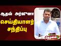 LIVE ஆதவ் அர்ஜுனா செய்தியாளர் சந்திப்ப�