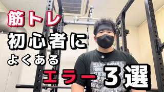 筋トレ初心者によくあるエラー3選