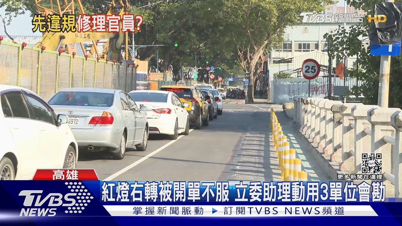 紅燈右轉被開單不服 劉世芳立委助理動用3單位會勘