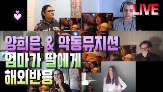 양희은 & 악동뮤지션 - 엄마가 딸에게 LIVE 해외반응 (Yang Hee Eun & AKMU - Mother to daughter) REACTION!