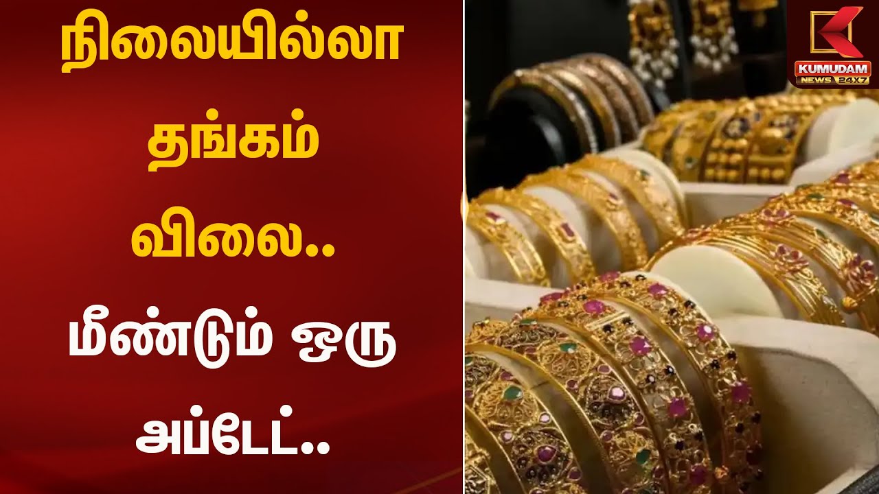 நிலையில்லா தங்கம் விலை.. மீண்டும் ஒரு அப்டேட்.. | Kumudam News | GoldRate